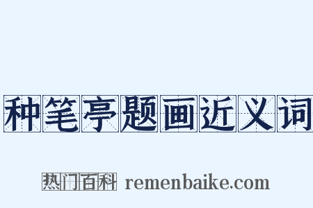 种笔亭题画近义词是什么意思的图片